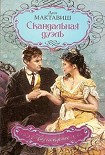 Читать книгу Скандальная дуэль
