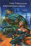 Читать книгу Кристаллическая решетка