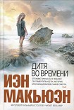 Читать книгу Дитя во времени