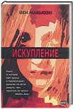 Читать книгу Искупление