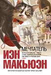 Читать книгу Мечтатель