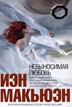 Читать книгу Невыносимая любовь