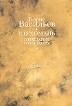 Читать книгу Глухомань. Отрицание отрицания