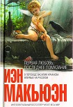 Читать книгу Первая любовь, последнее помазание