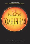 Читать книгу Солнечная