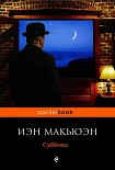 Читать книгу Суббота