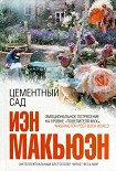 Читать книгу Цементный сад