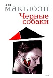 Читать книгу Черные собаки