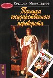 Читать книгу Техника государственного переворота