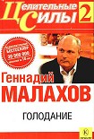 Читать книгу Голодание