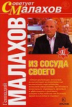 Читать книгу Из сосуда своего