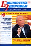 Читать книгу Как победить болезни