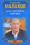 Читать книгу Как сохранить здоровье