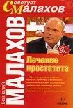 Читать книгу Лечение простатита