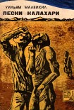 Читать книгу Пески Калахари