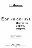 Читать книгу Бог не скинут