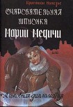 Читать книгу Очаровательная шпионка Марии Медичи или Альковная дипломатия