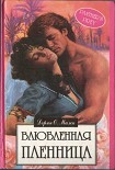 Читать книгу Влюбленная пленница