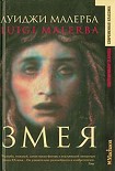 Читать книгу Змея