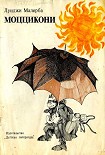 Читать книгу Моццикони