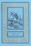 Читать книгу Посол Урус-Шайтана