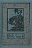 Читать книгу Чёрный всадник