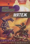 Читать книгу Мятеж