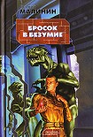 Читать книгу Бросок в безумие