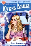 Читать книгу Кукла Даша