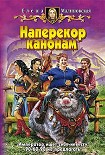 Читать книгу Наперекор канонам