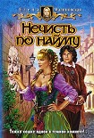 Читать книгу Нечисть по найму