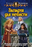 Читать книгу Западня для нечисти