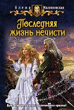 Читать книгу Последняя жизнь нечисти