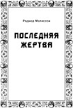 Читать книгу Последняя жертва