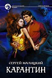 Читать книгу Карантин