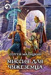 Читать книгу Миссия для чужеземца