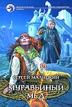 Читать книгу Муравьиный мед