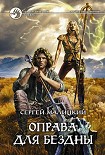 Читать книгу Оправа для бездны