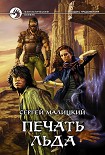 Читать книгу Печать льда