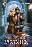 Читать книгу Забавник