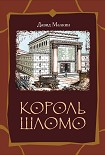 Читать книгу Король Шломо