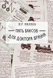 Читать книгу Пять баксов для доктора Брауна