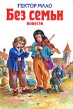 Читать книгу В семье