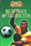 Читать книгу 100 великих футболистов
