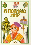 Читать книгу Я познаю мир. Рыцари