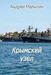 Читать книгу Крымский узел
