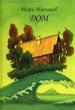 Читать книгу Дом