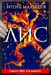 Читать книгу Лис
