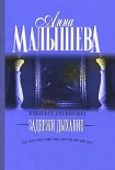 Читать книгу Задержи дыхание (сборник)