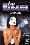 Читать книгу Западня